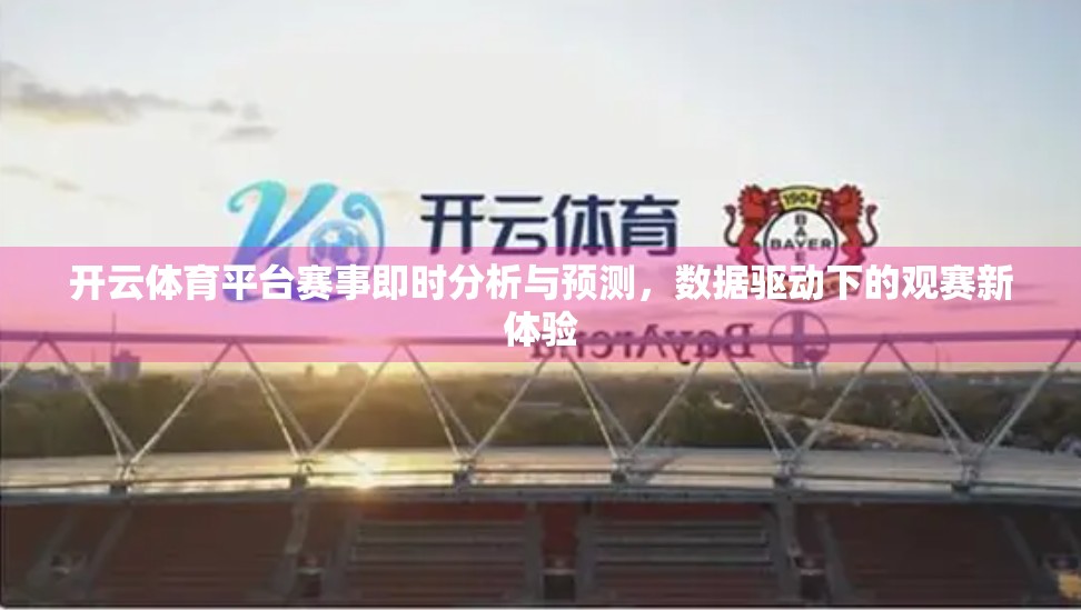 开云体育平台赛事即时分析与预测，数据驱动下的观赛新体验